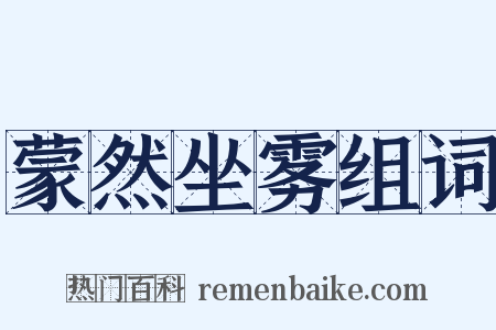 蒙然坐雾组词是什么意思的图片